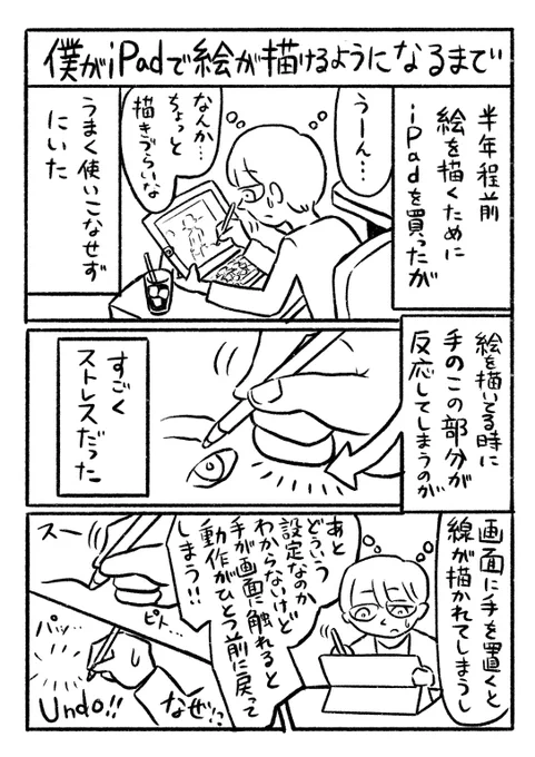 エッセイ漫画『僕がiPadで絵が描けるようになるまで』 