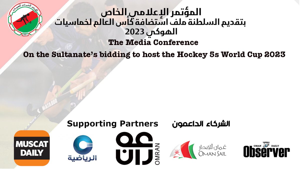 HockeyOmanOffic's tweet photo. يتوجه الاتحاد العماني للهوكي بجزيل الشكر وعظيم الامتنان لجميع حضور المؤتمر الإعلامي الخاص بتقديم ملف استضافة كأس العالم لخماسيات الهوكي 2023 من سفراء للملف وشخصيات رياضية وإعلاميين يمثلون مختلف وسائل الإعلام المرئية والمطبوعة والمسموعة
#عمان_جاهزة_للتحدي
#OmanIsReadyForChallenge https://t.co/vMsL9Kf9K1