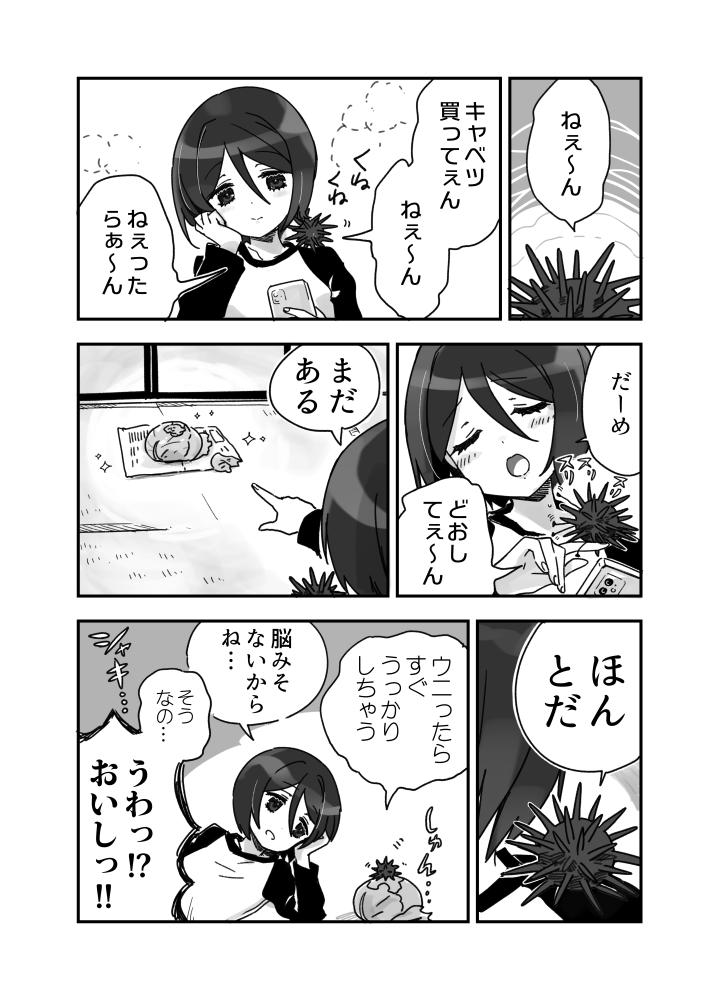 媚びるウニのウニ漫画です 