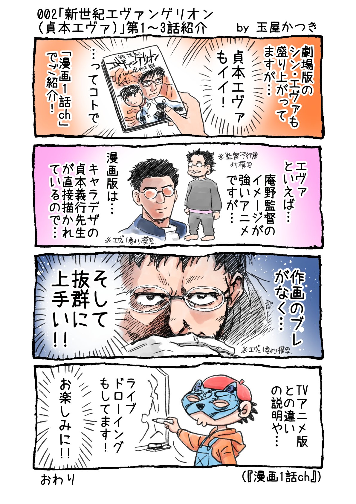 玉屋かつき コロナサバイバー 1p4コマ 002 新世紀エヴァンゲリオン 貞本エヴァ 第1 3話紹介 コチラも 漫画1話ch に動画上げた時に一緒に描くべきだったけど とにかく描いたので読んで 玉屋かつきの 漫画1話ch Manga Episode 1 玉屋かつき コロナサバイバー 1p4コマ 002 新世紀エヴァンゲリオン 貞本エヴァ 第1 3話紹介 コチラも 漫画1話ch に動画上げた時に一緒に描くべきだったけど とにかく描いたので読んで 玉屋かつきの 漫画1話ch Manga Episode 1
