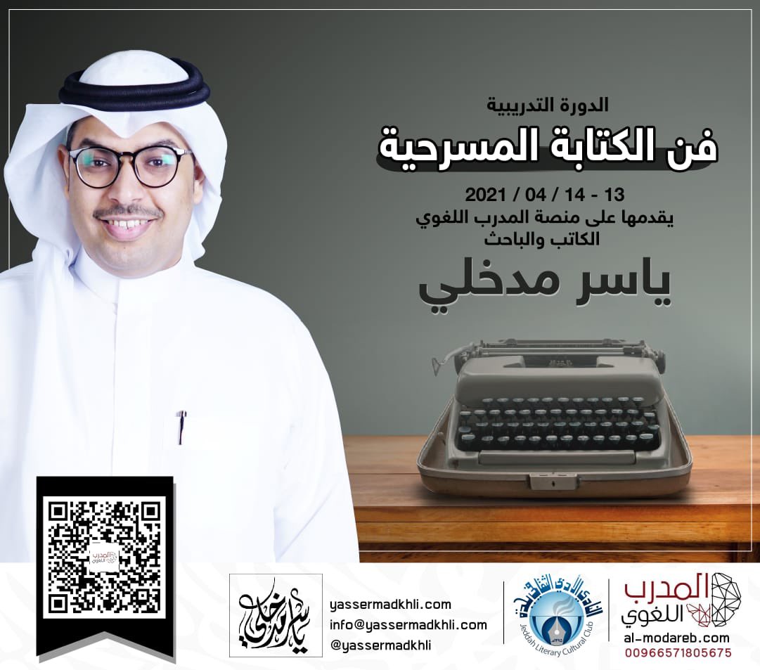 لكل الموهوبين المهتمين بالكتابة للمسرح في أرجاء الوطن العربي، يمكنكم الاشتراك في الدورة التدريبية #فن_الكتابة_المسرحية والتي يقدمها المشرف على #منتدى_المسرح بالنادي أ/#ياسر_مدخلي @yasser_madkhli   
على منصة المدرب اللغوي.
للاشتراك:
al-modareb.com/course/fn-alkt…
<a href="/almodarebal/">المُدرب اللغوي✨</a>
<a href="/theaterjed/">منتدى المسرح</a>