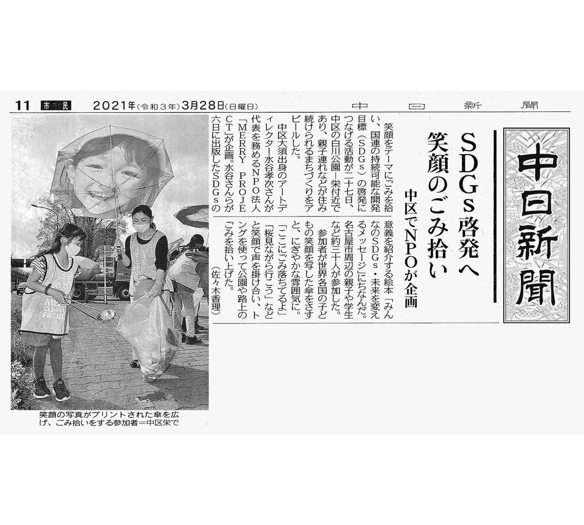 MERRY_PROJECT's tweet photo. <中日新聞に掲載!>
SDGs笑顔のごみ拾い
「#みんなのSDGs」に沿って、
みんなでSDGsアクションを実践しました!
#ごみ拾い #クリーンアップ #sdgs #水谷孝次
#みんなでSDGs #あなたの行動で未来は変わる
#名古屋 #merryproject https://t.co/dlBKfG0hI1