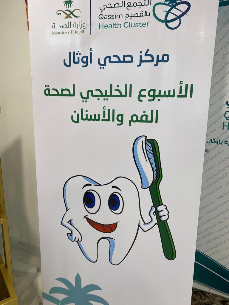 ahali_authal's tweet photo. ضمن مبادراته التوعوية، مركز الرعاية الصحية الأولية بأوثال يقيم فعالية تتزامن مع الأسبوع الخليجي لصحة الفم والأسنان.

بحضور مدير قطاع الصحة العامة بمحافظة عيون الجواء بالنيابة أ. إبراهيم الحميداني
والمشرف الفني د. أحمد عبدالرحمن
 ورئيس اللجنة الصحية بأوثال أ. رشيد عبدالله الرشيد. https://t.co/PZL16I46V5