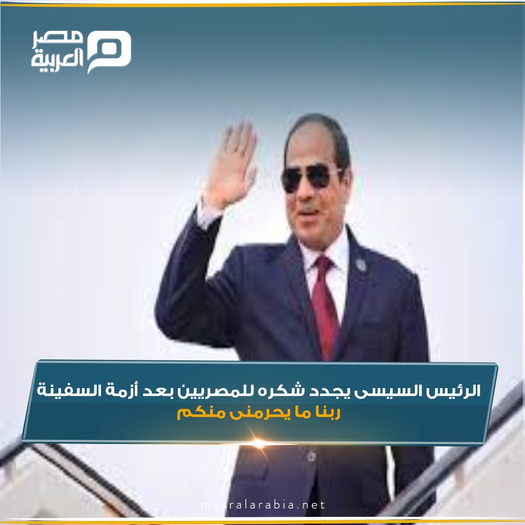 الرئيس عبد الفتاح السيسى يجدد شكره للمصريين بعد أزمة السفينة "ربنا ما يحرمنى منكم"