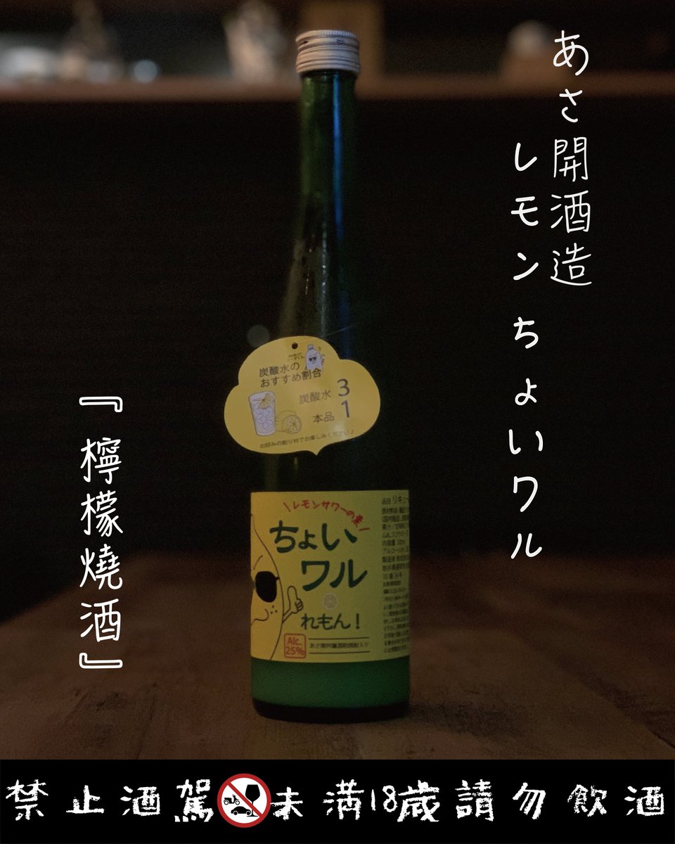 NOMOUsakebar's tweet photo. シチリア産×酒粕焼酎のこだわりレモンサワーの素
割って楽しむレモンのお酒！
お家で簡単！レモンサワー
🍹あさ開　レモン　ちょいワル🍋
美味しさの秘密
1⃣シチリアの手摘みレモンを贅沢に使った
2⃣しぼり方にこだワル
3⃣搾って1週間内の新鮮な吟醸酒粕だけを使用
4⃣レモンの香りをひきたてる黄金比 https://t.co/CN1F2EGdA2
