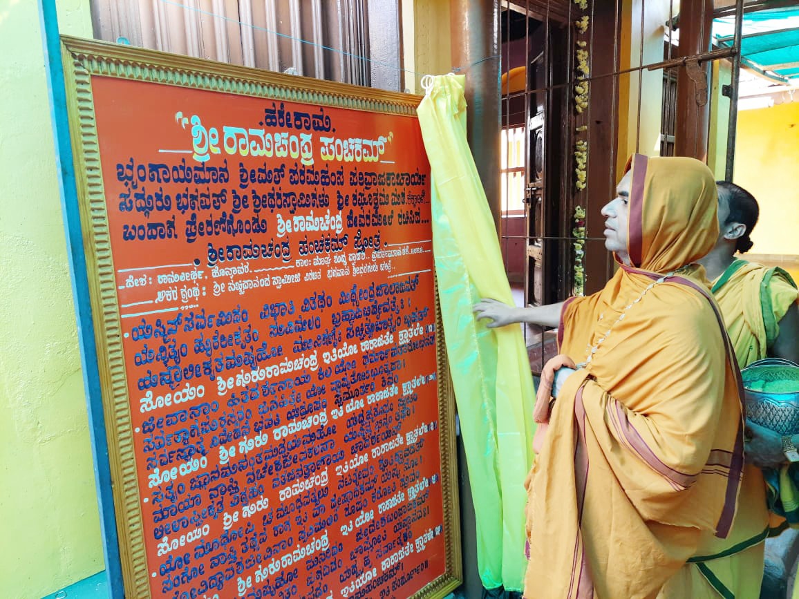 WithSriSri's tweet photo. ಸದ್ಗುರು #ಶ್ರೀಧರಸ್ವಾಮಿಗಳು ಕೆಕ್ಕಾರು ಶ್ರೀರಘೂತ್ತಮಮಠಕ್ಕೆ (@ShankaraPeetha ದ ಶಾಖೆ) ಭೇಟಿ ನೀಡಿದ್ದ ಸಂದರ್ಭದಲ್ಲಿ  "ಶ್ರೀರಾಮಚಂದ್ರ ಪಂಚಕಮ್" ಸ್ತೋತ್ರ ರ���ಿಸಿದ್ದರು.

ಜಗದ್ಗುರು ಶಂಕರಾಚಾರ್ಯ @SriSamsthana ದವರು ಶ್ರೀಶ್ರೀಧರಸ್ವಾಮಿಗಳಿಂದ ವಿರಚಿತ ಸ್ತೋತ್ರವನ್ನು ಕೆಕ್ಕಾರು ಶ್ರೀರಾಮದೇವರ ಸನ್ನಿಧಿಯಲ್ಲಿ ಅನಾವರಣಗೊಳಿಸಿದರು. https://t.co/75gJa0xnN5