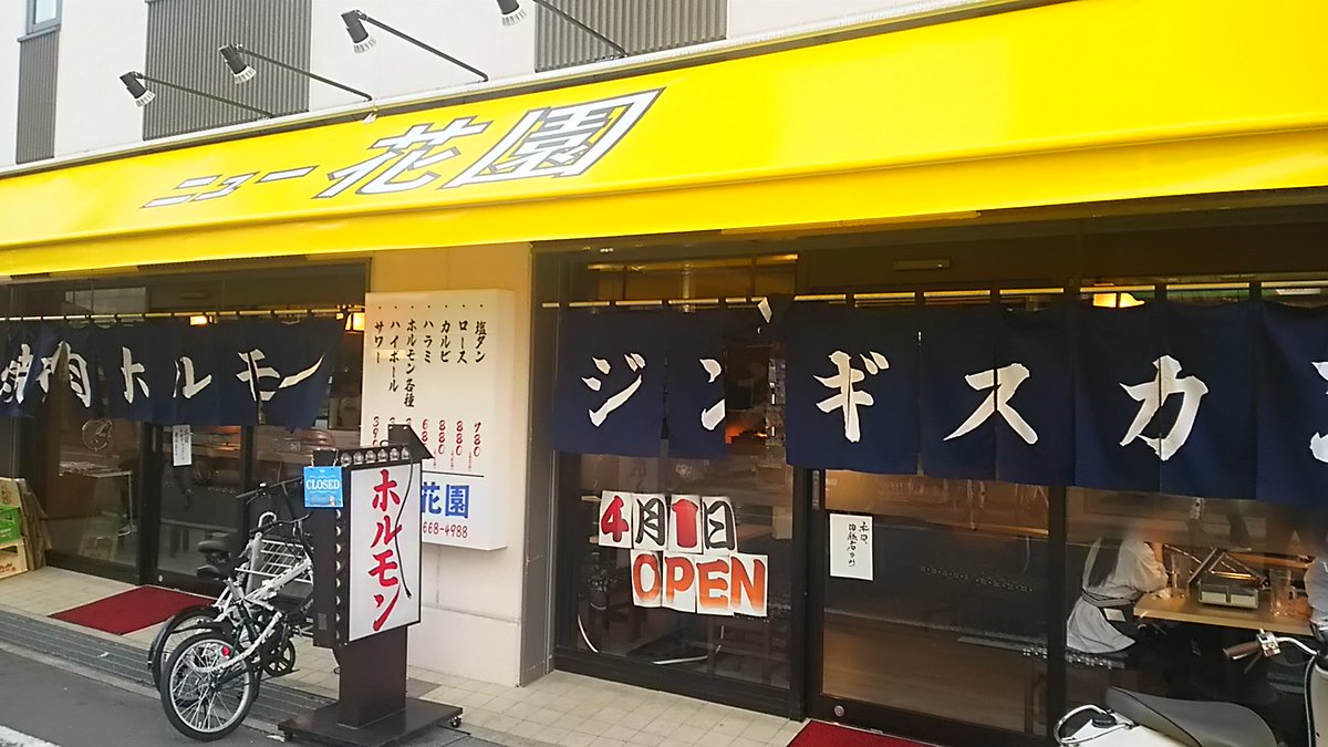 びば 高槻の摂津富田駅南口に ニュー花園 っていう焼肉 ホルモン ジンギスカンのお店が4月1日にオープン T Co Hn4vfluuui Twitter