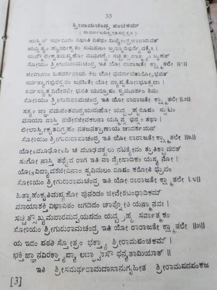 WithSriSri's tweet photo. ಸದ್ಗುರು #ಶ್ರೀಧರಸ್ವಾಮಿಗಳು ಕೆಕ್ಕಾರು ಶ್ರೀರಘೂತ್ತಮಮಠಕ್ಕೆ (@ShankaraPeetha ದ ಶಾಖೆ) ಭೇಟಿ ನೀಡಿದ್ದ ಸಂದರ್ಭದಲ್ಲಿ  "ಶ್ರೀರಾಮಚಂದ್ರ ಪಂಚಕಮ್" ಸ್ತೋತ್ರ ರ���ಿಸಿದ್ದರು.

ಜಗದ್ಗುರು ಶಂಕರಾಚಾರ್ಯ @SriSamsthana ದವರು ಶ್ರೀಶ್ರೀಧರಸ್ವಾಮಿಗಳಿಂದ ವಿರಚಿತ ಸ್ತೋತ್ರವನ್ನು ಕೆಕ್ಕಾರು ಶ್ರೀರಾಮದೇವರ ಸನ್ನಿಧಿಯಲ್ಲಿ ಅನಾವರಣಗೊಳಿಸಿದರು. https://t.co/75gJa0xnN5