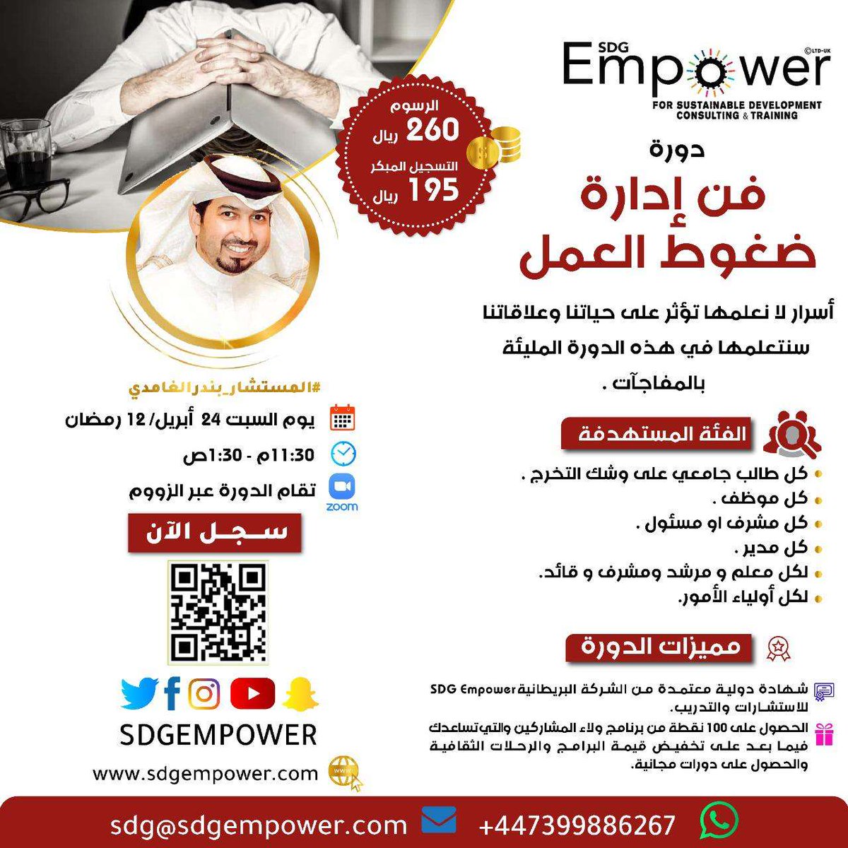 SDGEmpower's tweet photo. اسرار لا نعلمها تؤثر على حياتنا و علاقاتنا سنتعلمها في هذه الدورة المليئة بالمفاجآت
#دورة إدارة ضغوط العمل 📝 
✏مع المستشار: بندر الغامدي 
🌒يوم : السبت 
🕦بتاريخ : 2021/4/24
📍بادر بالتسجيل الآن
📍 بالكود DSG 
https://t.co/5Z1Z94UHo1
#وظايف #السفينة_الجانحة #دورة_تدريبية https://t.co/Gq64fdF4wU