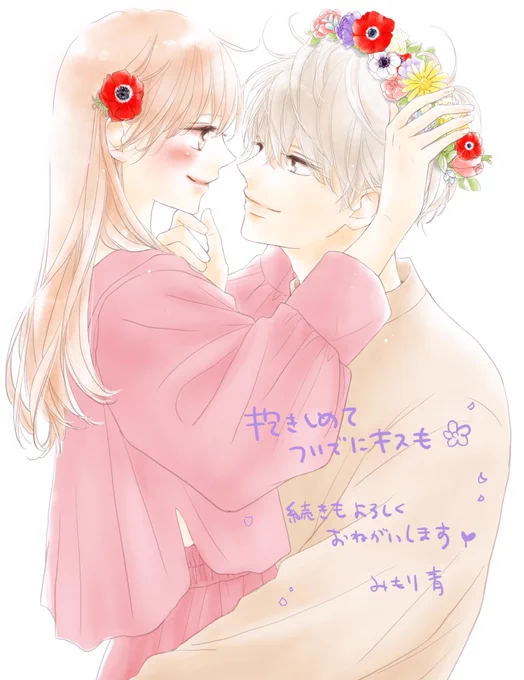 6巻お買い上げのご報告や感想などありがとうございます✨✨ハッシュタグでつぶやいてくださってるのも読ませていただいてます?‍♀️
この先も2人のペースで進んでゆきますので見守っていただけたら嬉しいです? 