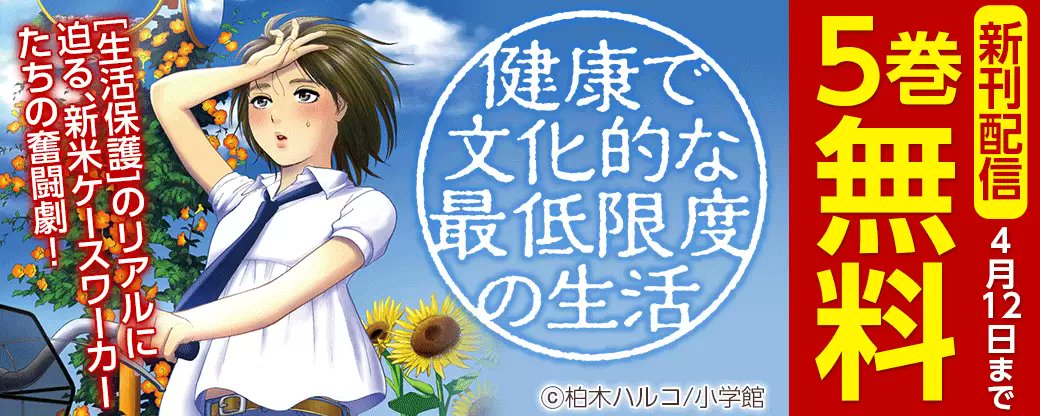 まんが王国 公式 いつでも最大50 還元 今なら5巻無料 健康で文化的な最低限度の生活 柏木ハルコ 新卒公務員の義経えみるが配属されたのは福祉事務所 えみるはここでケースワーカーという生活保護に関わる仕事に就くことになったのだが