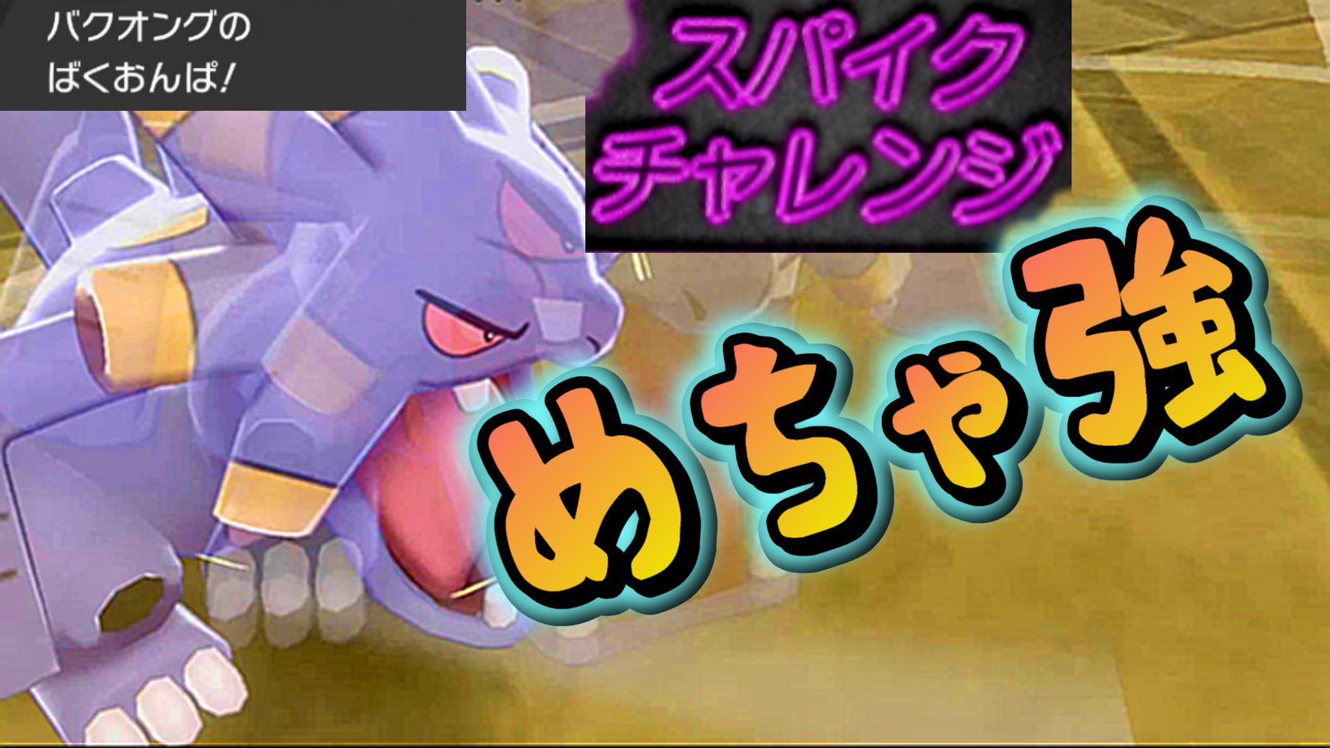 たけ 実況 朗読プレイ 動画アップました スパイクチャレンジ最終日を４回に分けてアップ 本編はyoutubeへ T Co Xxsgpl3lqr ポケモン剣盾 スパイクチャレンジ ばくおんぱ してるだけで勝てる公式大会がコチラｗｗｗ ポケモン剣盾