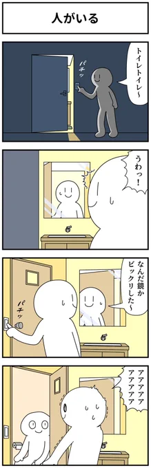 4コマ「人がいる」 