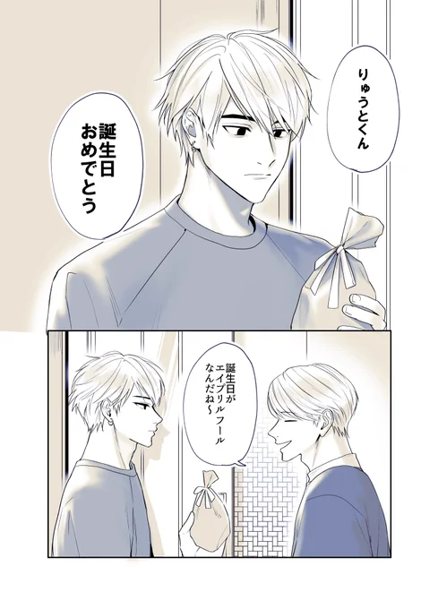 4月1日生まれ君へ※付き合ってないよ#創作BL  #女装男子と無愛想 