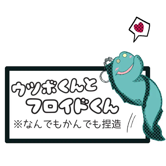 ウツボマスコットとフロイドのお話
※主役ウツボマスコット
なんでも大丈夫な方むけ
フロイドBDストーリーネタ含んでます
続くかも…? 