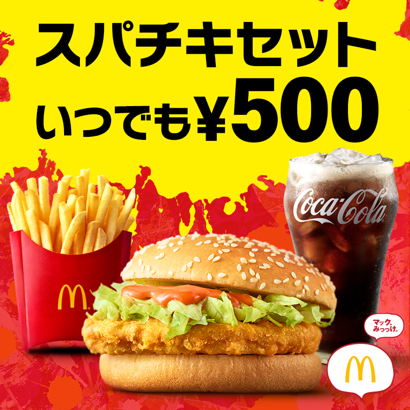 マクドナルド の #500円セット は、 いつでも、ずーっと！500円☺ 平日