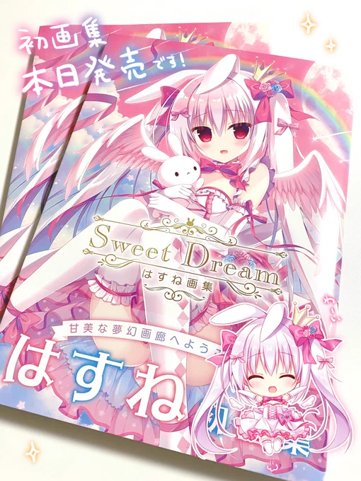 初画集『Sweet Dream はすね画集』本日発売です今まで描いてきたイラストを1冊に詰め込みました!楽しんでいただけましたら幸いですどうぞよろしくお願いします 