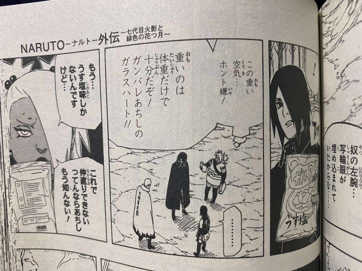 Saaaaaaaika 久しぶりにnaruto 外伝読んでるんだけど チョウチョウがサラダと仲直りしなよってポテチ渡された時のサスケの反応が面白いwww Naruto Boruto ナルト ボルト