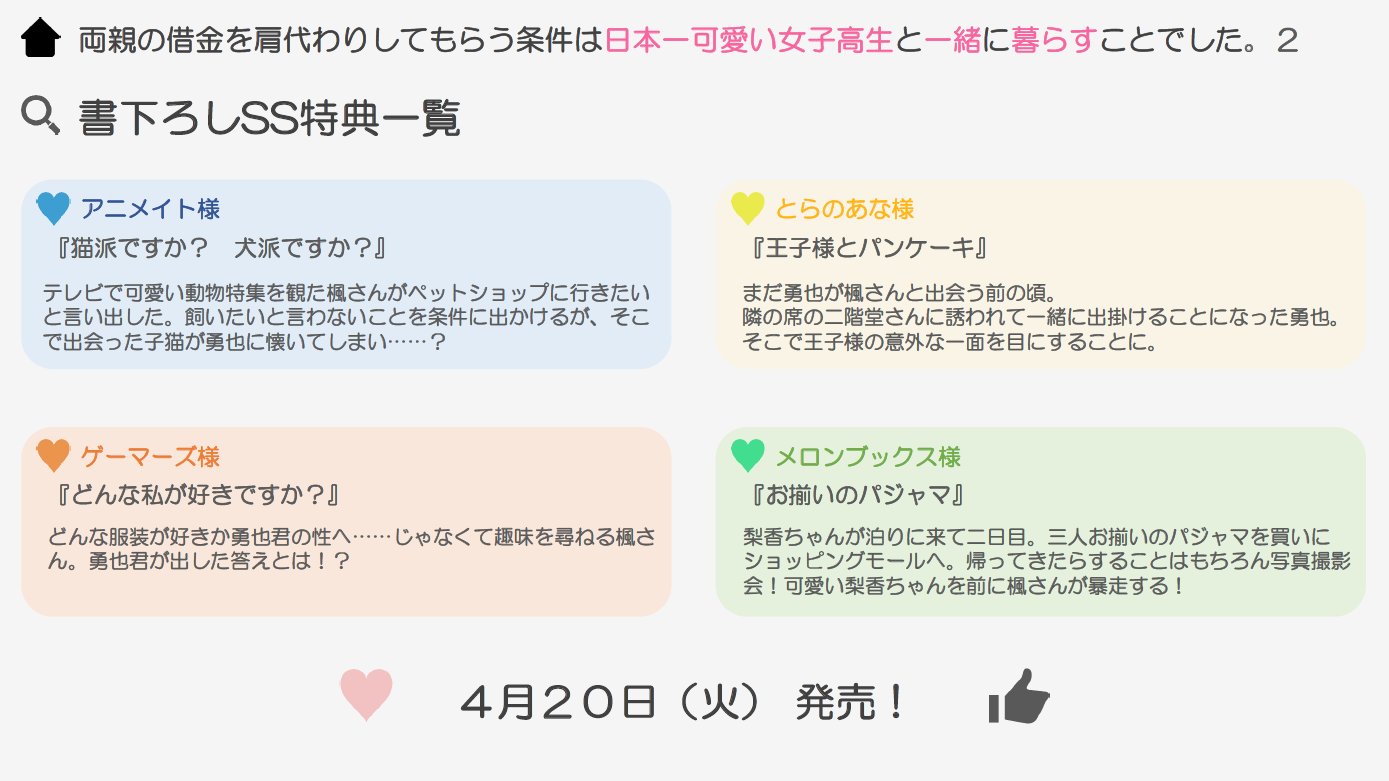 雨音恵 かたかわ最新4巻発売中 コミカライズ決定 特典の告知 4月日発売の 両親の借金を肩代わりしてもらう条件は日本一可愛い女子高生と一緒に暮らすことでした 2 の特典ssは今回も4つ メロンブックス様では有償特典としてkakao先生描き下ろしの