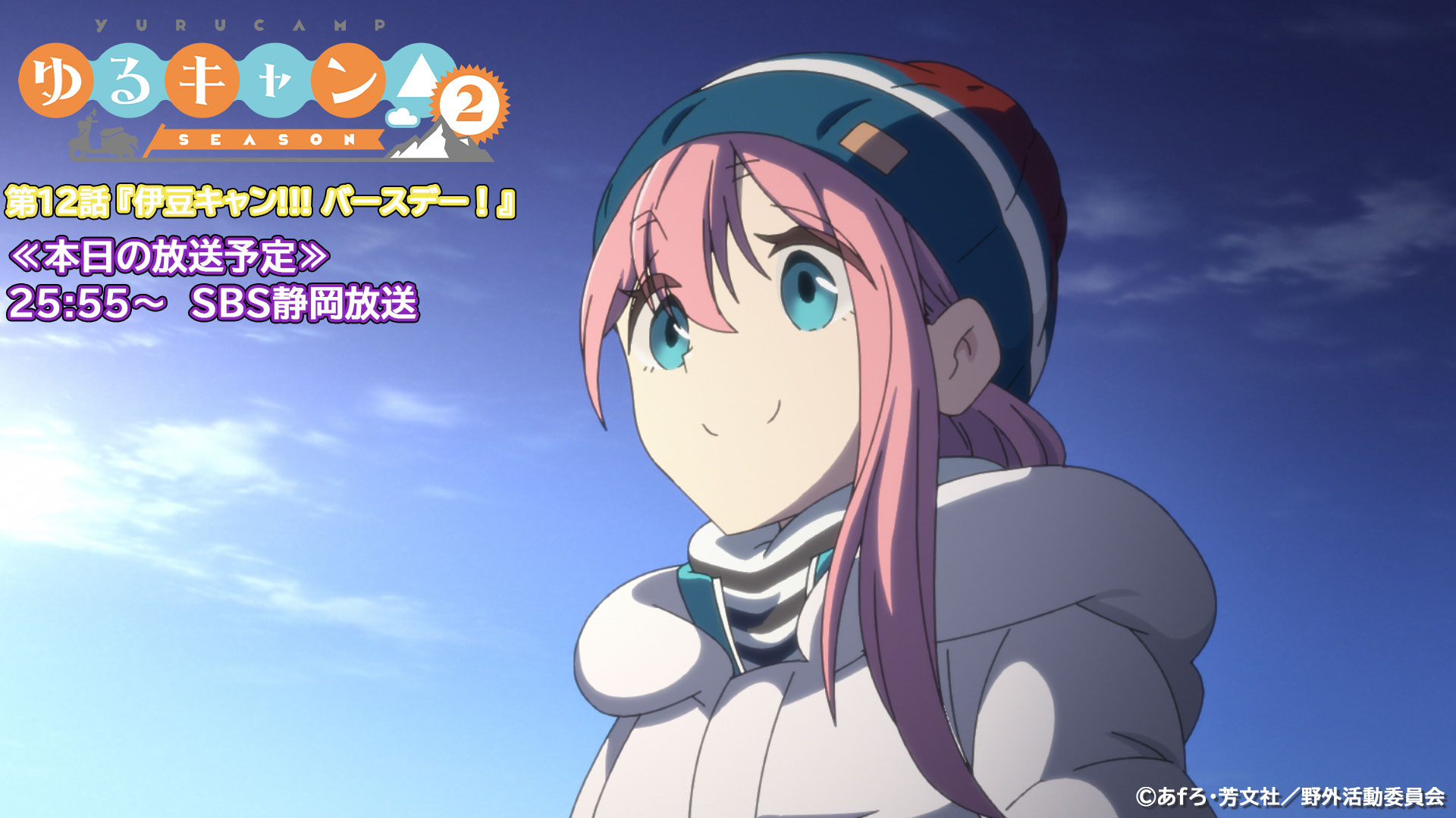 アニメ ゆるキャン シリーズ公式 映画7 1公開 Sbs静岡放送にて第12話本日放送 第12話 伊豆キャン バースデー が本日sbs静岡放送にて放送 Sbs静岡放送 25時55分 なでしこの清々しい顔つき 伊豆キャンプ引き続きお楽しみ