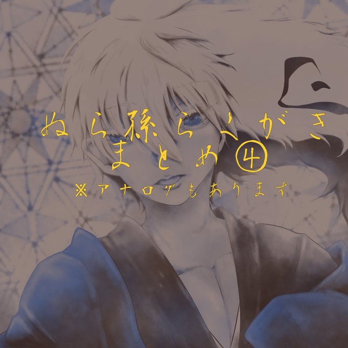 ぬら孫のtwitterイラスト検索結果 古い順