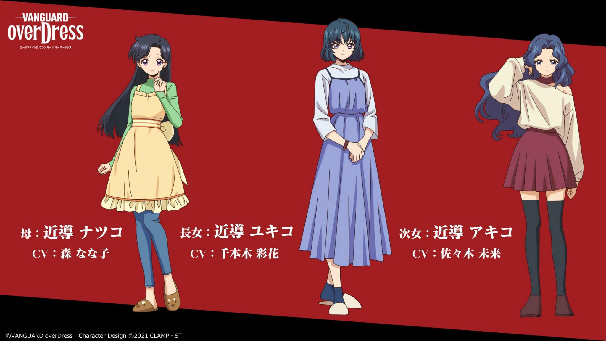 カードファイト ヴァンガード公式 週ヴァン Tvアニメ カードファイト ヴァンガード Overdress 追加 キャラの設定画を公開 母 近導ナツコ Cv 森なな子 長女 近導ユキコ Cv 千本木彩花 次女 近導アキコ Cv 佐々木未来 第1話はこの後22 カードファイト ヴァンガード公式 週ヴァン Tvアニメ カードファイト ヴァンガード Overdress 追加 キャラの設定画を公開 母 近導ナツコ Cv 森なな子 長女 近導ユキコ Cv 千本木彩花 次女 近導アキコ Cv 佐々木未来 第1話はこの後22