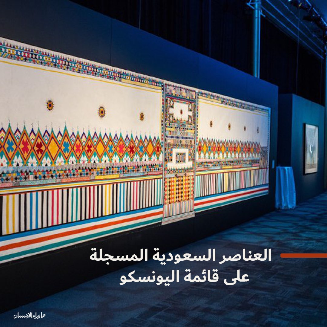 IAU_BTH's tweet photo. تتميز المملكة بتنوع ثقافي واسع في مجال التراث الثقافي غير المادي ، وقد نجحت في تسجيل 10 عناصر لها على قائمة اليونسكو ✨

#Behind_The_Human
#ما_وراء_الإنسان https://t.co/a3z1LqM05F