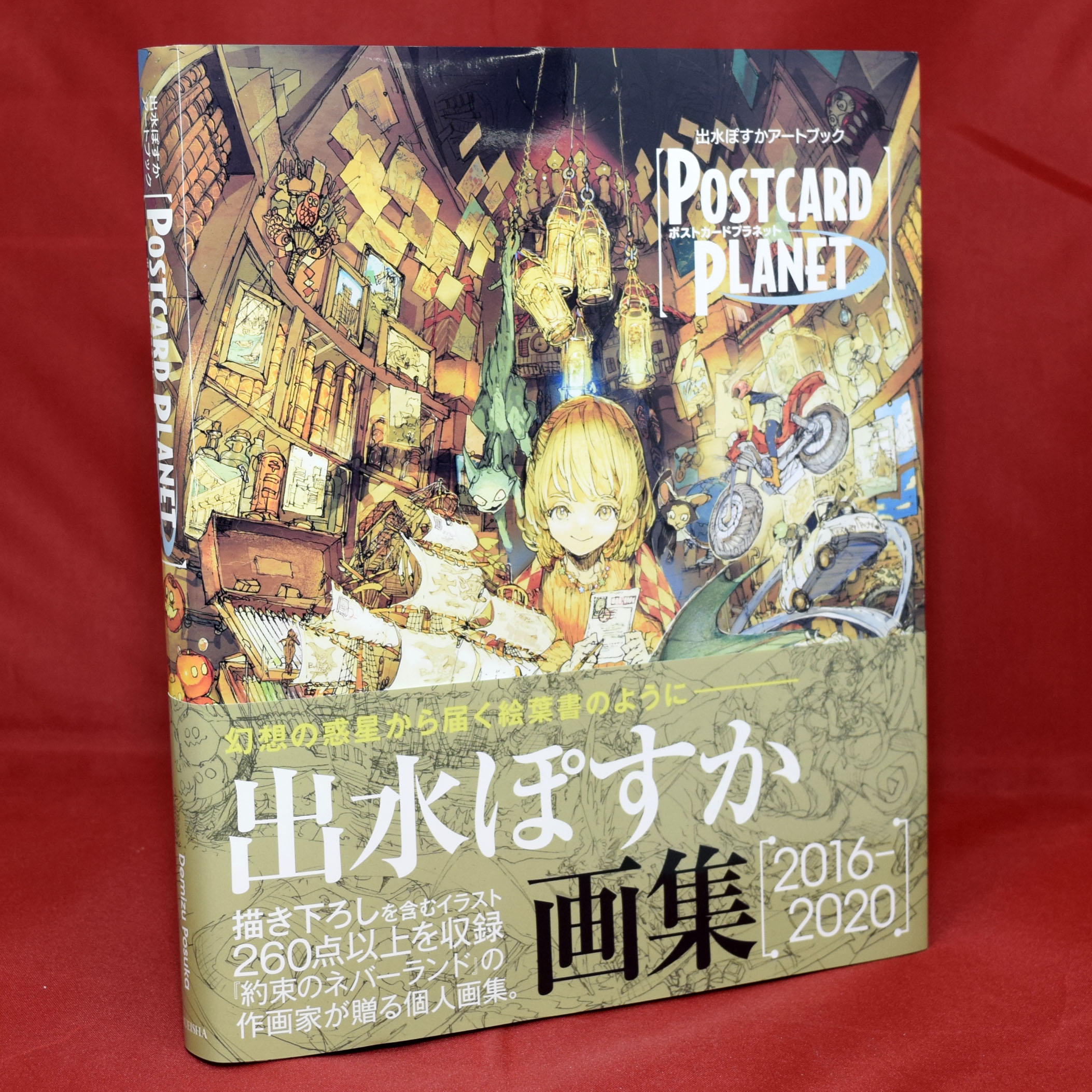 Jc出版 集英社ジャンプ リミックス 在 Twitter 上 出水ぽすか 先生の個人画集 4月2日 金 発売 出水ぽすかアートブック Postcard Planet の 見本が編集部に届きました 今週末に発売される画集ですが まずは表紙をご紹介 表紙の画像は公開されています