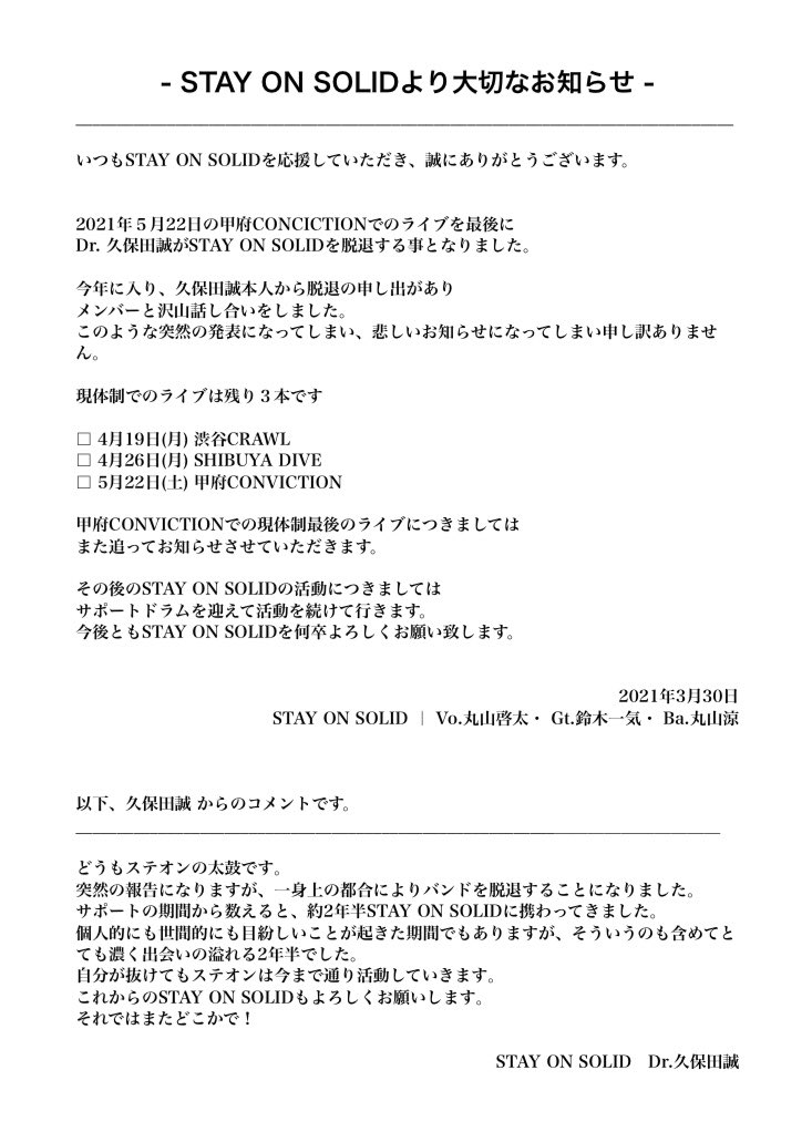 STAY_ON_SOLID's tweet photo. 【メンバー脱退のお知らせ】

いつもSTAY ON SOLIDを応援してくれる
大切な皆へ。
嬉しいお知らせじゃなくてごめんなさい。

突然の発表になりますが 
2021年5月22日(土)甲府CONVICTION
でのライブを最後に
Dr.久保田誠がSTAY ON SOLIDを脱退する事となりました。

詳しくは下記画像をご参照ください。 https://t.co/CjnfsLrAql