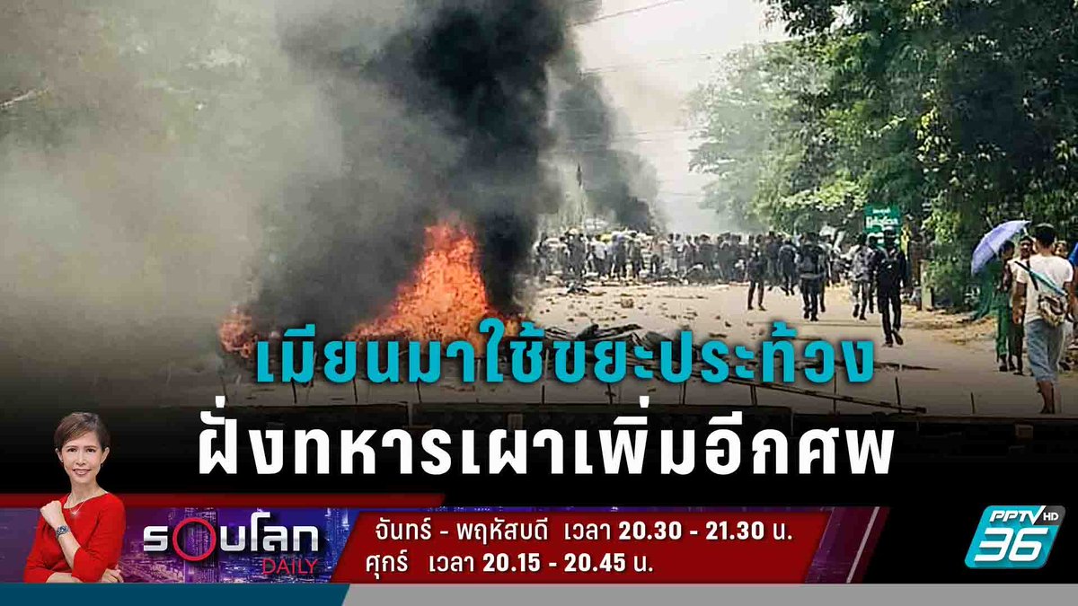 PPTVHD36's tweet photo. ชุมนุมเมียนมาใช้ขยะประท้วง ด้านทหารเผาคนเพิ่มอีกศพ

ติดตามใน "รอบโลก DAILY"  วันอังคารที่ 30 มี.ค. 64 เวลา 20.30 น. ทาง #PPTVHD36 #ช่อง36 

#Garbagestrike #ประท้วงเมียนมา #รัฐประหาร #เมียนมา #สถานการณ์ต่างประเทศ #ข่าวต่างประเทศ #ข่าววันนี้ที่ต้องรู้ #กรุณาบัวคำศรี #รอบโลกDAILY https://t.co/zqyKNOMhTX
