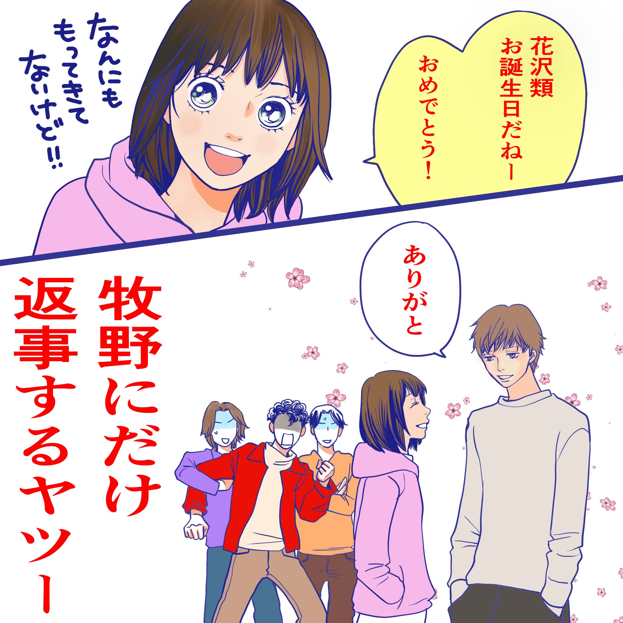 神尾葉子 3月30日は花沢類のお誕生日でした 花より男子 誕生日らくがき F4