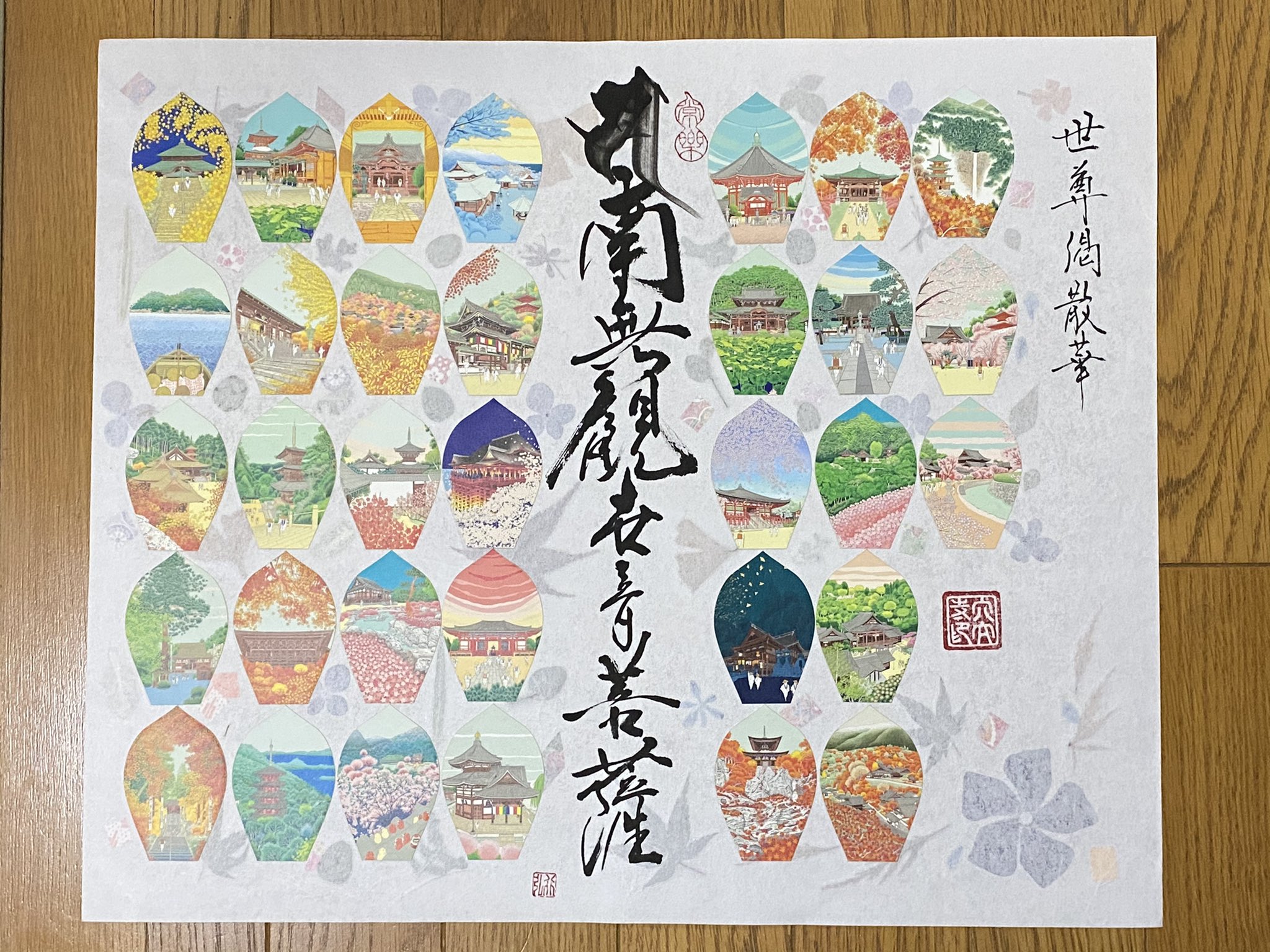 西国三十三所　絵散華 西国三十三ヶ所】 正面極彩聖観音入 散華台紙 平成26年5月配布