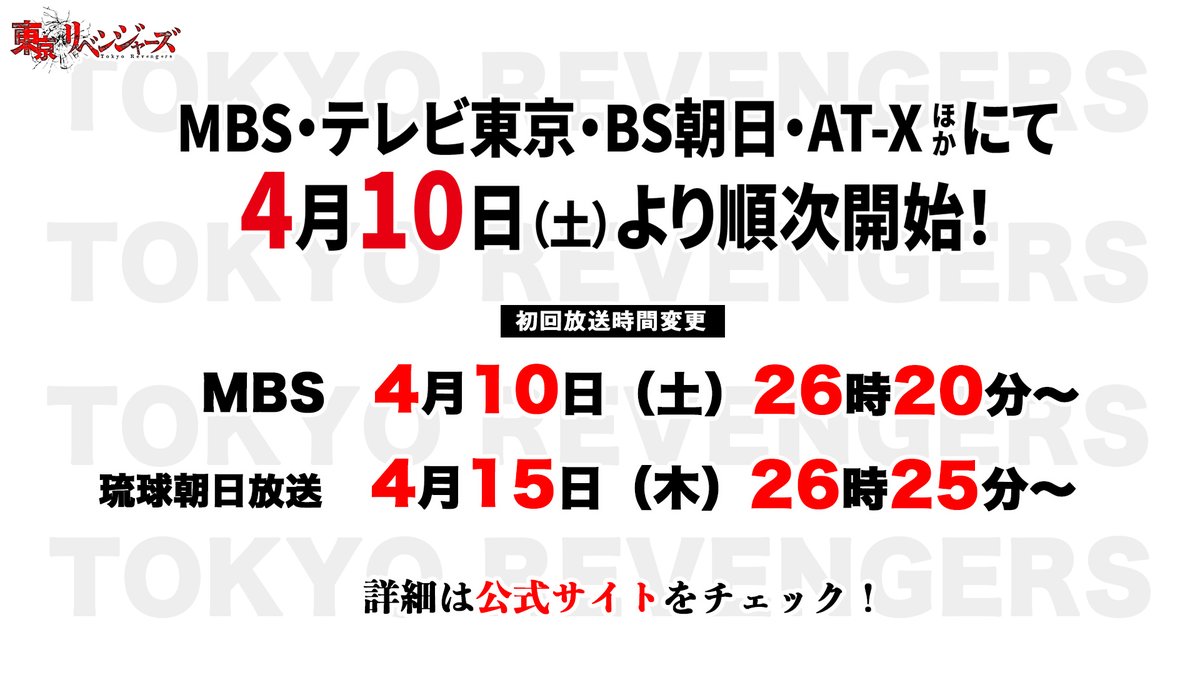Tvアニメ 東京リベンジャーズ 公式 7月より 血のハロウィン編 スタート 初回放送時間変更のおしらせ Mbs 琉球 朝日放送の初回放送時間が変更となりますので ご確認ください T Co Sxb132mljd Toman Anime Tvアニメ 東京リベンジャーズ 公式 7月より 血のハロウィン編 スタート 初回放送時間変更のおしらせ Mbs 琉球 朝日放送の初回放送時間が変更となりますので ご確認ください T Co Sxb132mljd Toman Anime