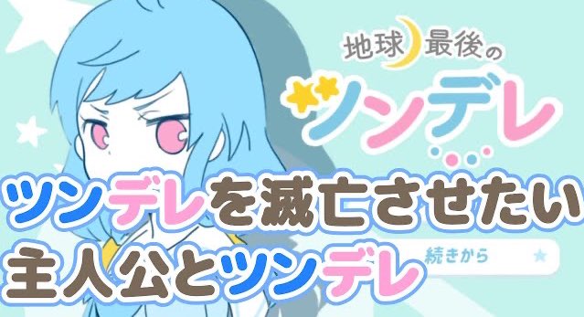 地球最後のツンデレ ট ইট র অন সন ধ ন