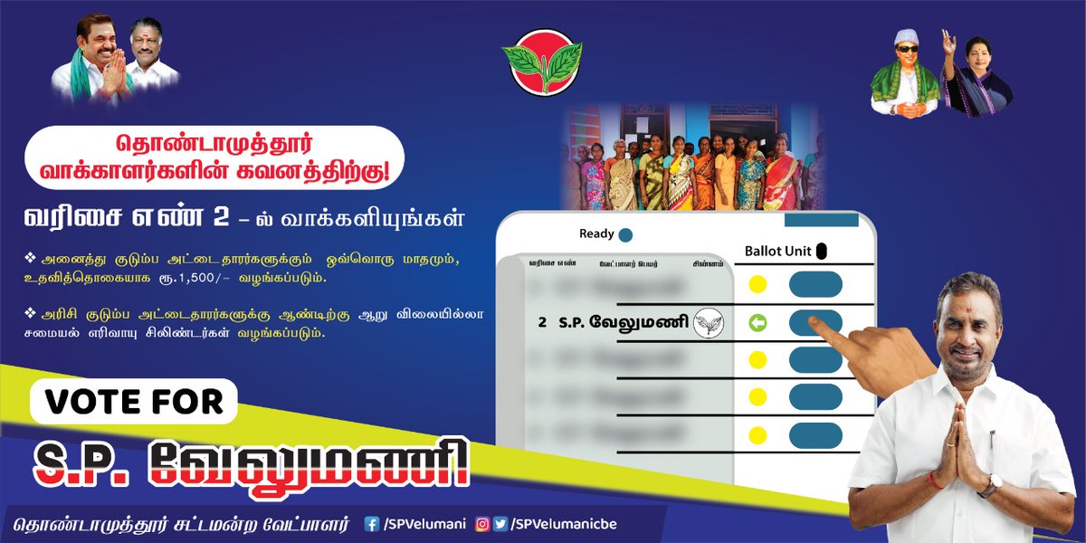 SPVelumanicbe's tweet photo. தமிழகத்தின் தங்க மகன், மாண்புமிகு எடப்பாடியார் தலைமையிலான அம்மாவின் நல்லாட்சி தொடர, 

தொண்டாமுத்தூர் தொகுதி வாக்காளர்கள் அனைவரும் வருகின்ற தேர்தலில், வரிசை எண் 2-ல் உள்ள இரட்டை இலை சின்னத்தில் வாக்களிக்குமாறு கேட்டுக்கொள்கிறேன்.
#AIADMKFOR2021  #EPSFORCM  #SPVForThondamuthur https://t.co/gPVUGlrh7I