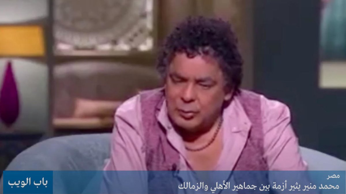 مصر.. محمد منير يثير أزمة بين جماهير الأهلي والزمالك!