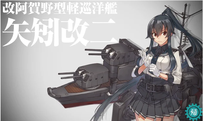矢矧改二キターー(*'Д`)かっこよ好きぃぃぃ 