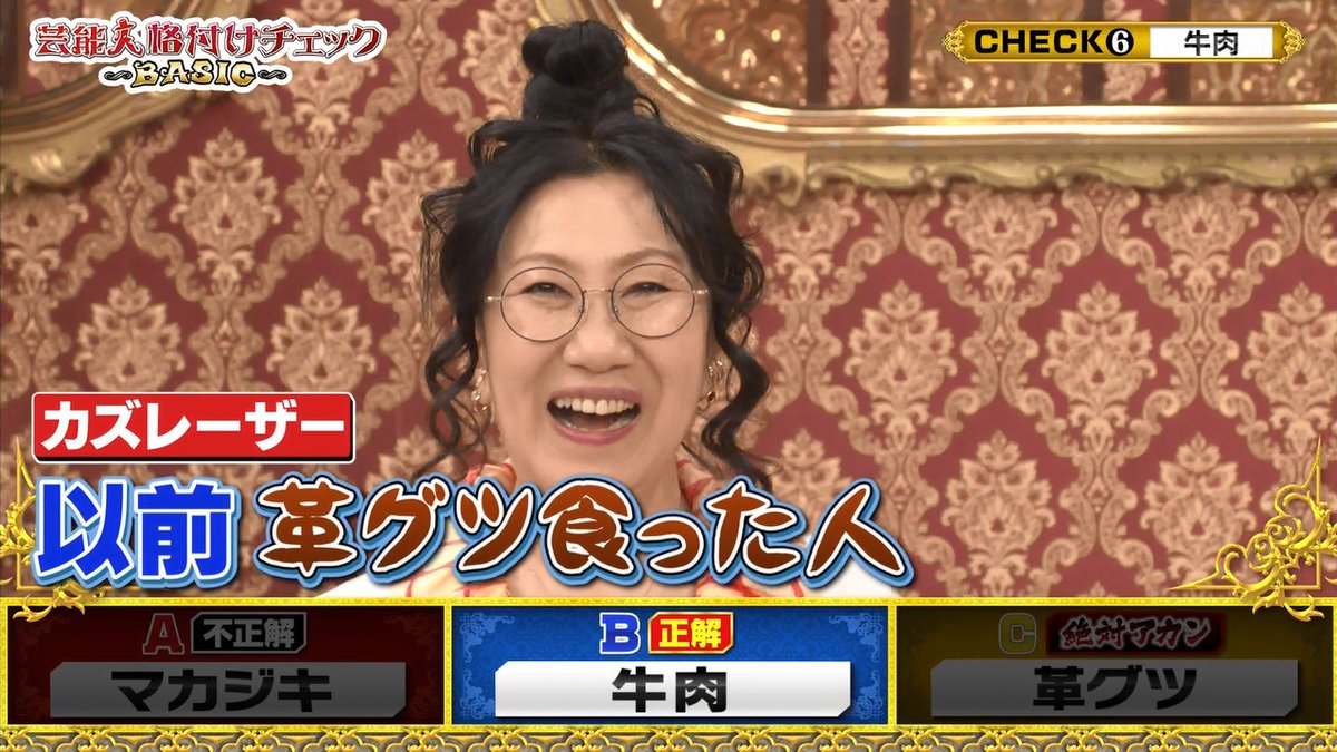 カピバラ アルパカ アルバラ8 浅野ゆう子 革靴食ったことある説 芸能人格付けチェック 格付けチェック 格付け カピバラ アルパカ アルバラ8 浅野ゆう子 革靴食ったことある説 芸能人格付けチェック 格付けチェック 格付け