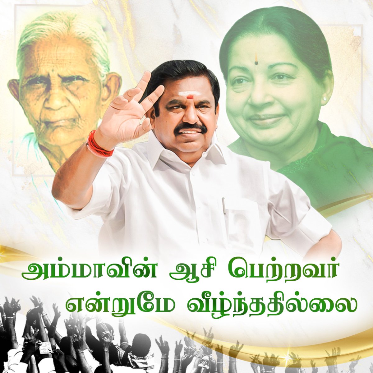 AIADMKITWINGOFL's tweet photo. அம்மாவின் ஆசி பெற்றவர் என்றுமே வீழ்ந்ததில்லை!

#EPS_FOR_CM #AIADMKFOR2021 https://t.co/ueyetYp5RW