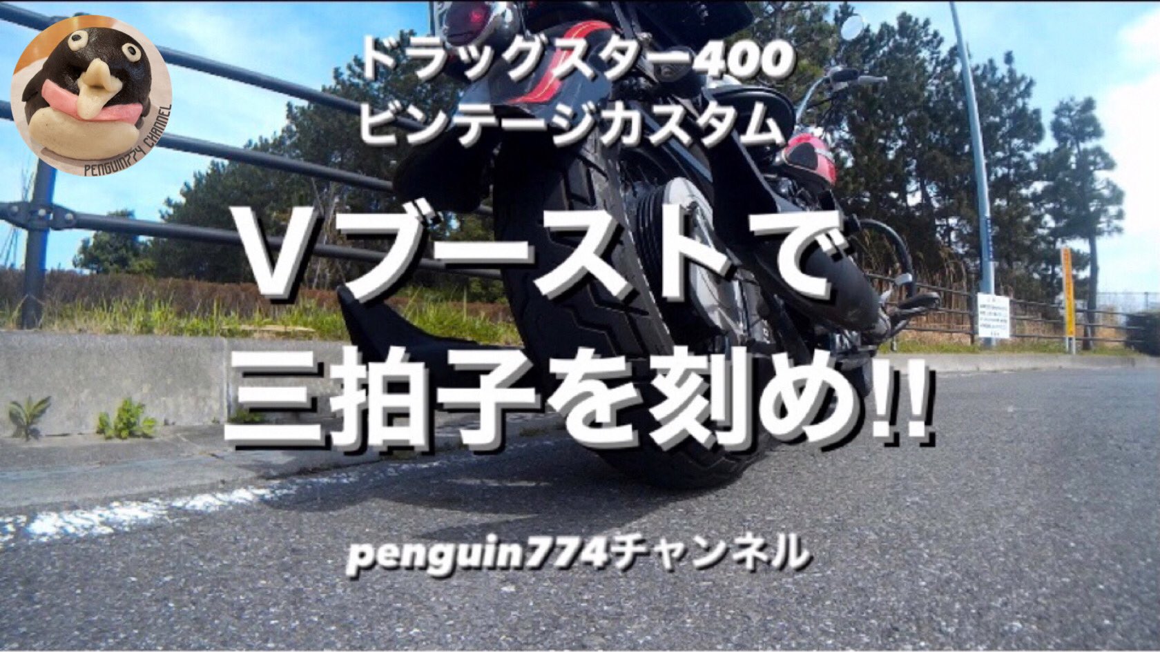 Penguin774 On Twitter 新作動画を公開しました Https T Co 2ghwrcp8pi ドラッグスター Vブースト 三拍子 社外マフラー フィッシュテール バズーカフィッシュ ビンテージカスタム Dragstar Dsc400 Xvs400c Handshift Penguin774 Https T Co