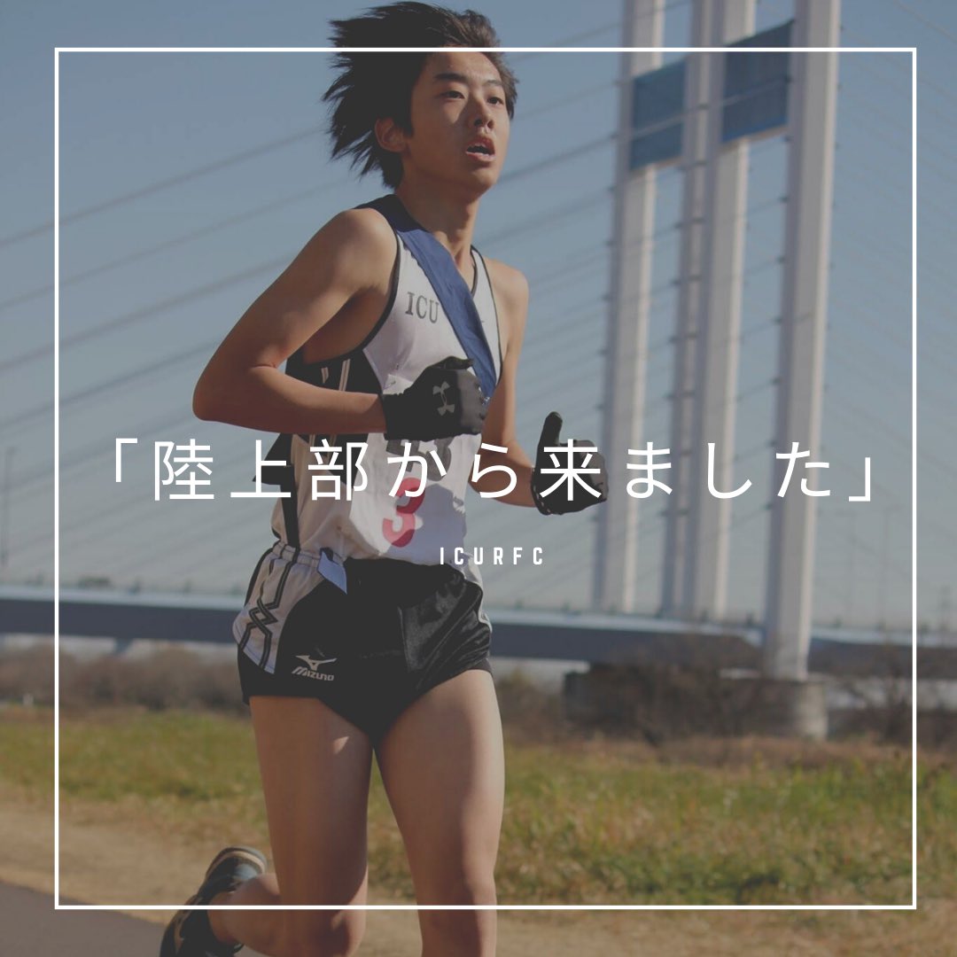 ICURFCJPN's tweet photo. 【出身部活】

本日は陸上部出身のしゅんたさんに質問してみました🏃

🏉ラグビー部に入部した経緯
個人スポーツを3年間やってきた分チームスポーツへの憧れがあった
その中でもラグビー部のチームの一体感を強く感じたから https://t.co/C08WISalUV