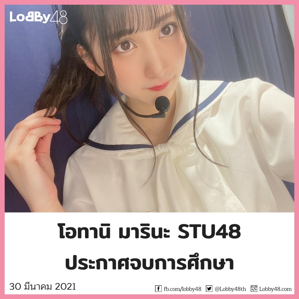 Lobby48th's tweet photo. วันนี้ (30 มีนาคม) โอทานิ มารินะ (มารีนะ) สมาชิก STU48 รุ่นที่ 1 ประกาศจบการศึกษาที่ ‘สเตจกิจกรรมนอกเวลา STUDIO’ รอบที่ 2 (รอบกลางวัน) ท่ามกลางความตกใจของเมมเบอร์ร่วมยูนิต STUDIO

อ่านรายละเอียดได้ที่
https://t.co/05oH0qYrcJ

#STU48TH https://t.co/eSWnHfhfQ3
