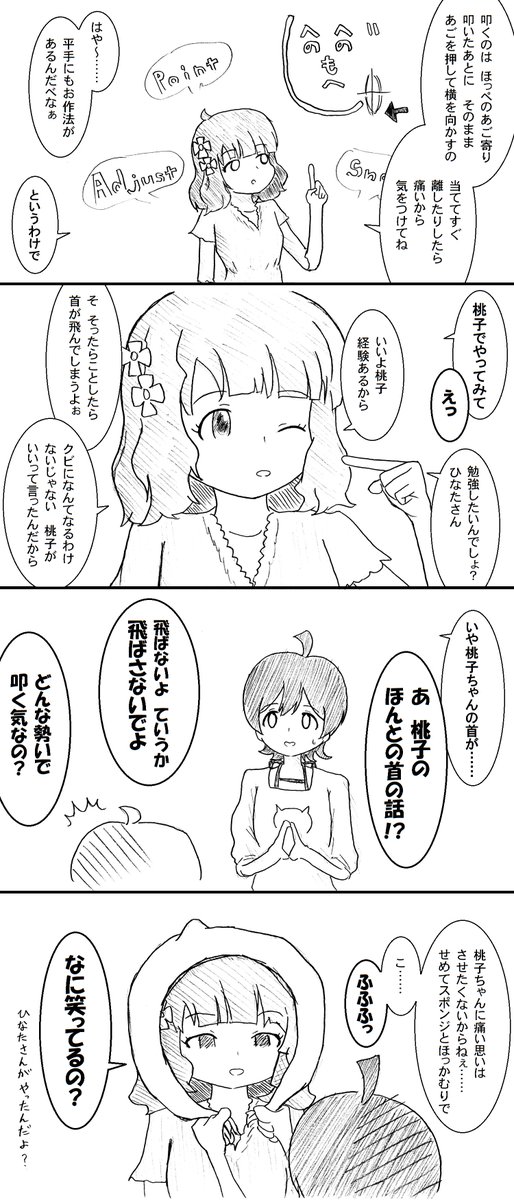 桃子にビンタを教わるひなた 