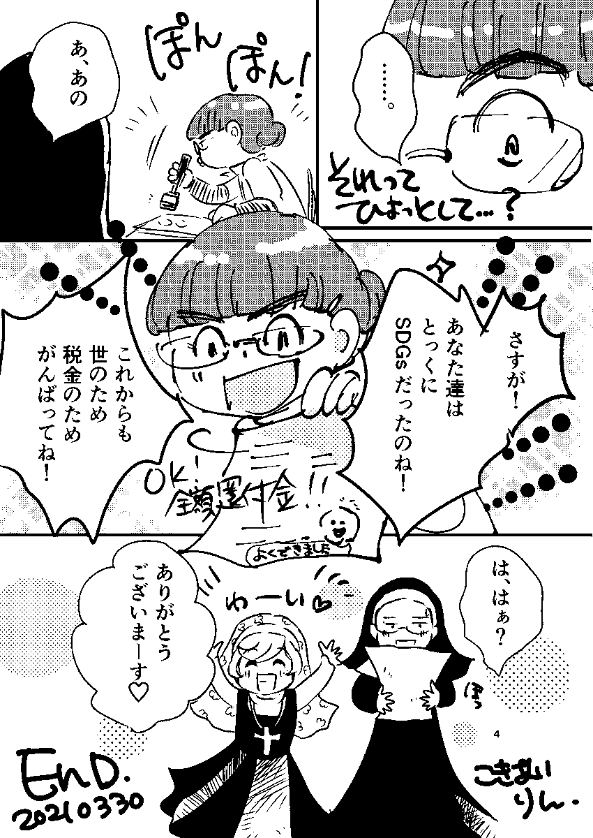 『ひきこもり修道女日記』確定申告の巻。4ページ。
こういう漫画描いてます。
ちょっとラフで読みにくいですが。良かったら遊びに来てくださいませー。
#一次創作発掘祭_現代
#一次創作発掘祭_日常
#月燈祭
#コミティア
#関西コミティア
#漫画が読めるハッシュタグ
#確定申告