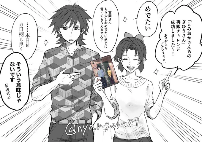 「とみおかさんちのぎゆうさん」再販チャレンジ成功しましたので再販いたします🌸ありがとうございます!期間短くして4月末くらいには発送できるようにしようかなと思ってますが、まだもうちょい予約受け付けてますので興味のある方はお急ぎください〜よろしくお願いします
https://t.co/EpcW4LGkZP 