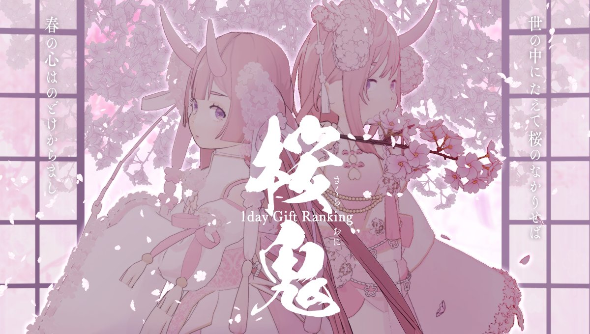 3/31 ~ 4/7】 桜鬼🌸1day Gift Ranking👹 満開の桜が咲き誇る幽玄の世