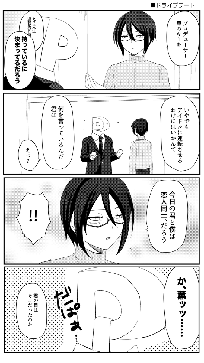 あったかくなってきたから薫とドライブデートしてえな(P薫) 