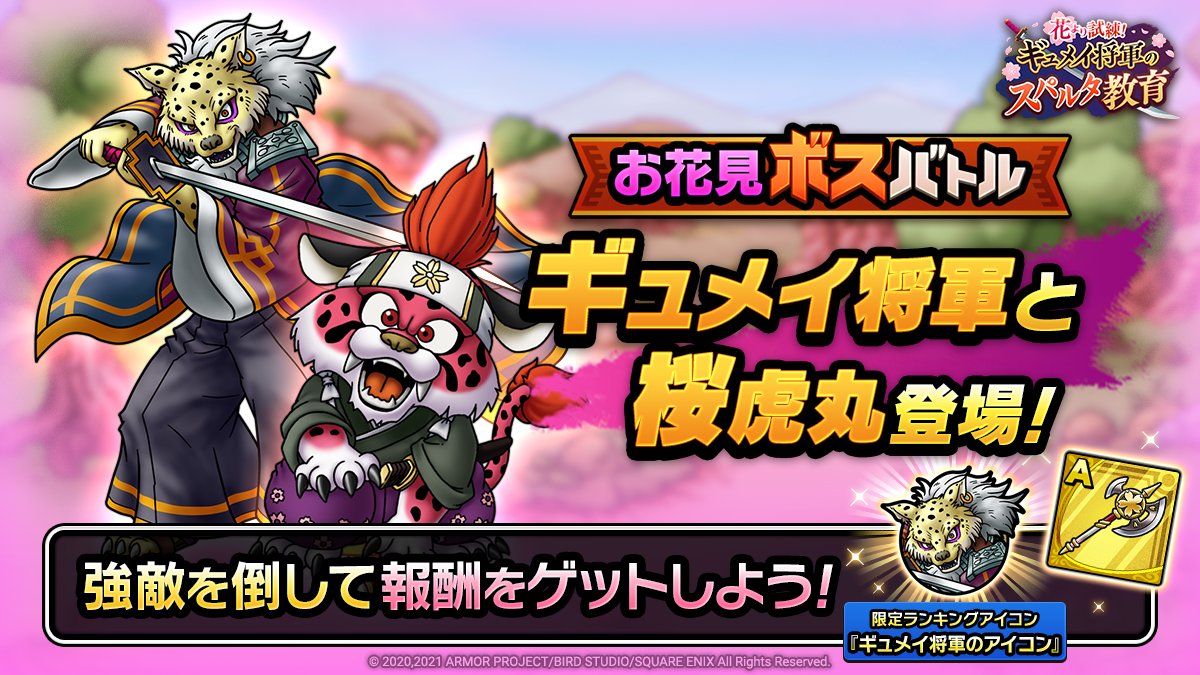 ドラゴンクエストタクト公式 お花見ボスバトルに ギュメイ将軍 を追加 ギュメイ将軍と桜虎丸の連携を打ち破り ギュメイ将軍のアイコン や 桜花斧 を手に入れよう ドラクエタクト ドラゴンクエストタクト公式 お花見ボスバトルに ギュメイ将軍 を追加 ギュメイ将軍と桜虎丸の連携を打ち破り ギュメイ将軍のアイコン や 桜花斧 を手に入れよう ドラクエタクト