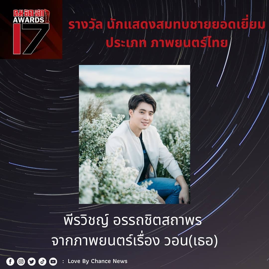 SYNOM34N's tweet photo. ยินดีกับ มีน พีรวิชญ์ อรรถชิตสถาพร
รางวัล นักแสดงสมทบชายยอดเยี่ยม ประเภท ภาพยนตร์ จากภาพยนตร์เรื่อง วอนเธอ
ใน คมชัดลึก อวอร์ด ครั้งที่17 🎉💙
#MeanPhiravich #คมชัดลึกอวอร์ดครั้งที่17
#คมชัดลึกอวอร์ดครั้งที่17 #MeanPhiravich #Meantro #วอนเธอ #vonthemovie https://t.co/YxxYKadBXK