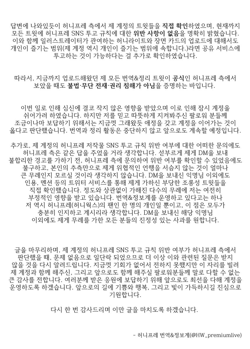 응원해주신 많은 분들께 희소식을 전합니다! 허니프레, 더 나아가서는 허니웍스의 국내팬이 늘었으면 하는 마음에 시작했던 계정이 문제 없이 여러분들께 정보와 번역을 전달할 수 있게 되어 진심으로 기쁩니다. 긴 글이지만 제 계정과 깊이 연관된 글이므로 끝까지 읽어주시면 감사하겠습니다!